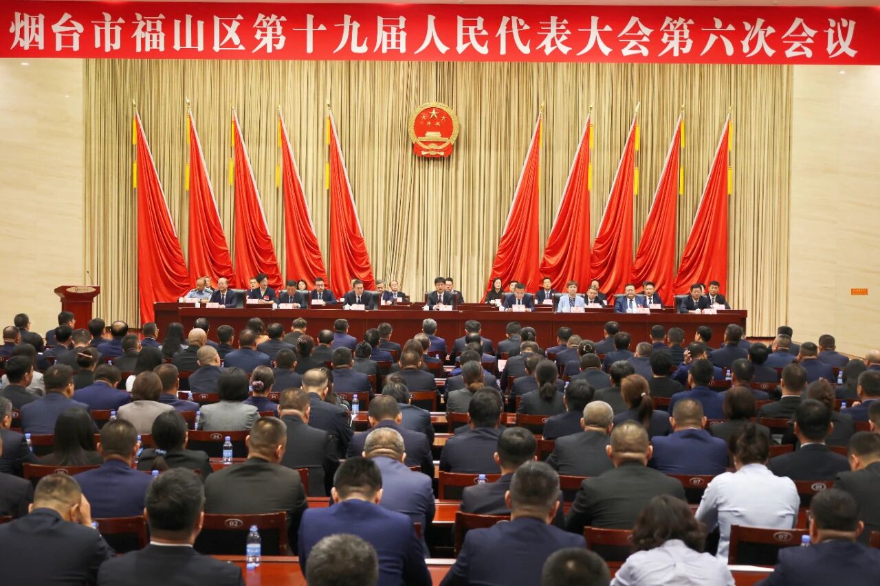 烟台市福山区第十九届人民代表大会第六次会议闭...